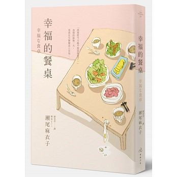 讀書心得 後半有雷 瀨尾麻衣子 幸福的餐桌 日光照耀下溫暖庭園中享受片刻的寧靜 痞客邦