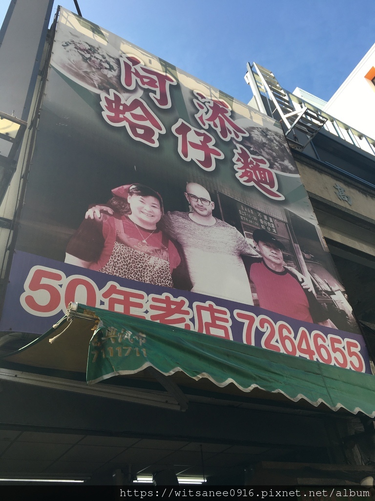 [彰化市美食] 阿添蛤仔麵 ＠ 飄香50年的老店最對味 彰化