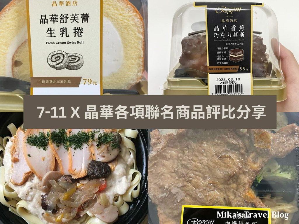 [超商美食推薦] 7-11 X 晶華聯名 @ 各項聯名商品評