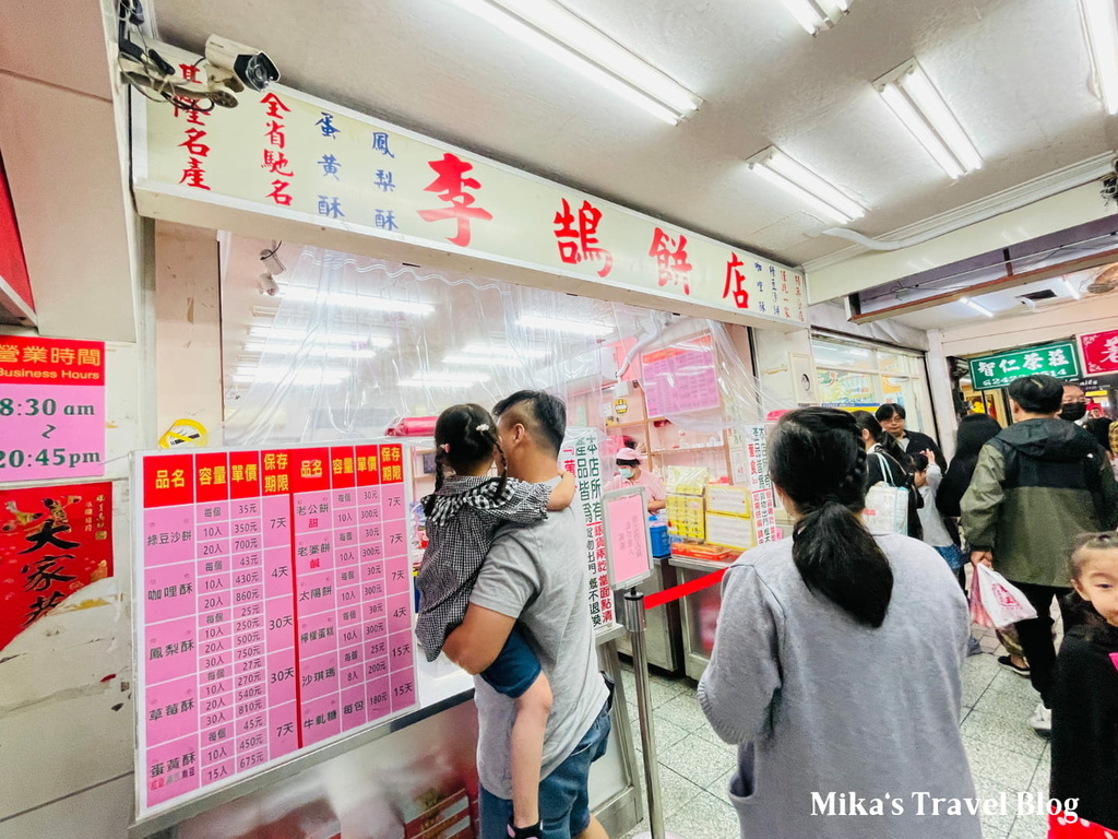 [基隆美食] 李鵠餅店 @ 基隆百年老店 知名伴手禮餅店必買