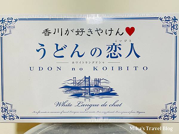 [日本伴手禮推薦] うどんの恋人 夾心餅乾 @ 香川縣伴手禮