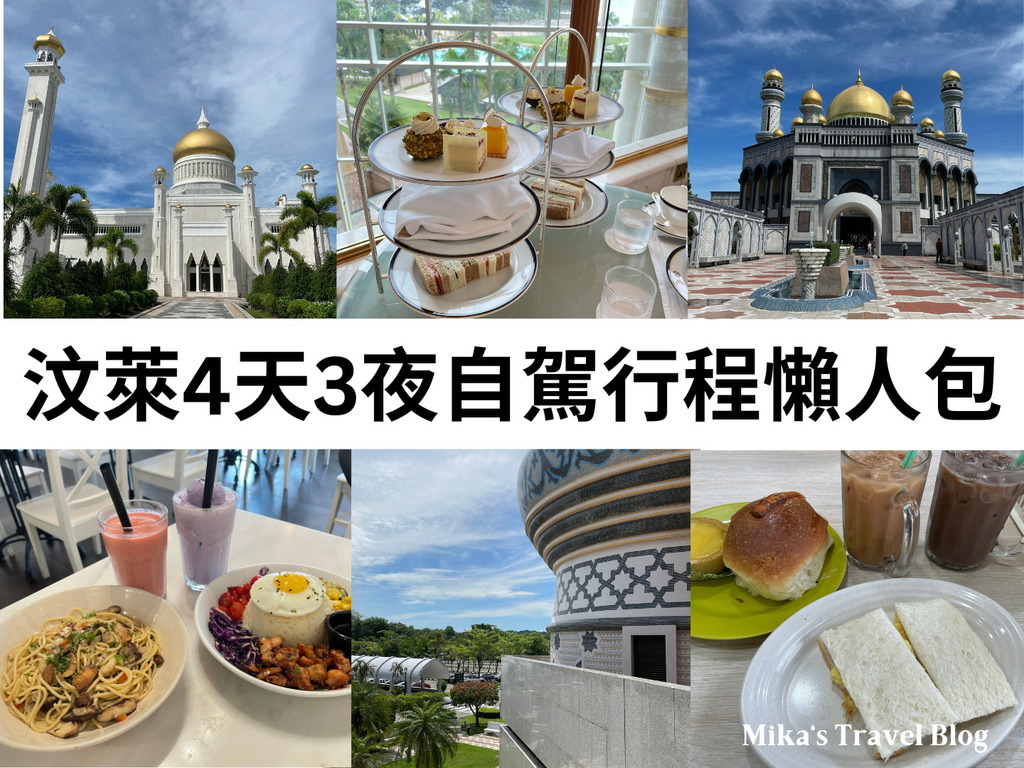 [汶萊懶人包] 斯里巴加灣四天三夜行程精華 ＠ 打卡餐廳、景