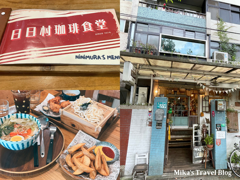 [新北永和美食] 日日村咖啡食堂 @ 日式雜貨風格咖啡廳 永