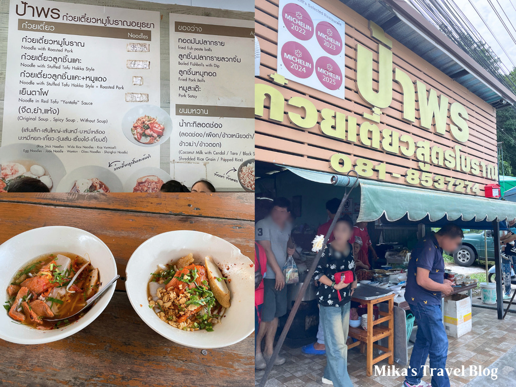 [泰國大城美食] 豬肉麵條店 ป้าพรก๋วยเตี๋ยว