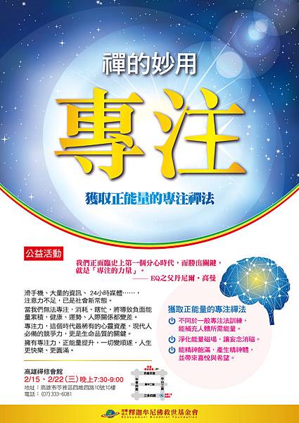 高雄-2月獲取正能量的專注禪法.jpg 高雄-2月獲取正能量的專注禪法.jpg