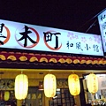 2013_10_17 櫻木町19.jpg