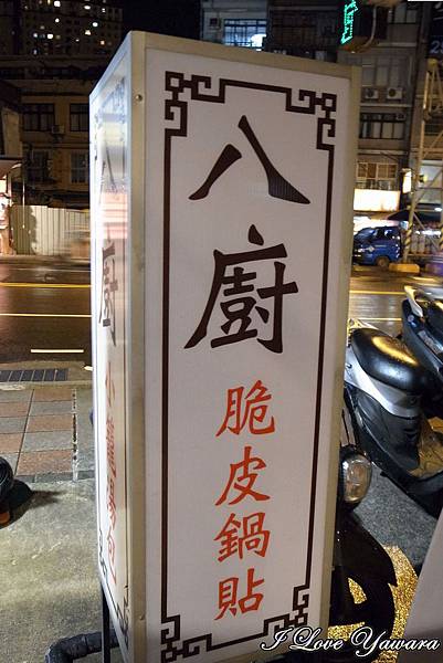 2014_03_29 八廚脆皮鍋貼12 2014_03_29 八廚脆皮鍋貼12