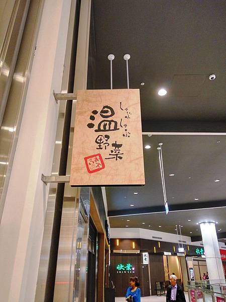 2016-04-01 三井 溫野菜01 2016-04-01 三井 溫野菜01