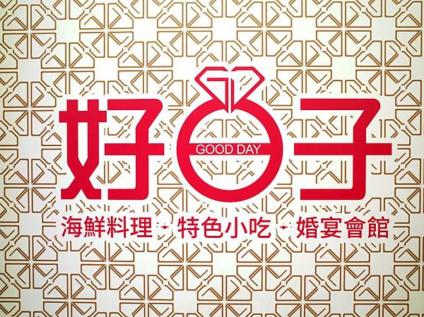 2016-0304 好日子餐廳 11 2016-0304 好日子餐廳 11