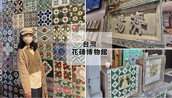 【景點｜嘉義】台灣最美的花磚博物館 有故事的古厝｜嘉義旅遊景點推薦