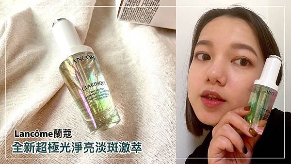 【保養】Lancôme蘭蔻 全新超極光淨亮淡斑激萃｜專櫃精華