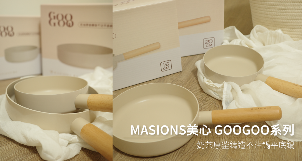 【開箱｜廚具】MASIONS美心 GOOGOO系列 奶茶厚釜