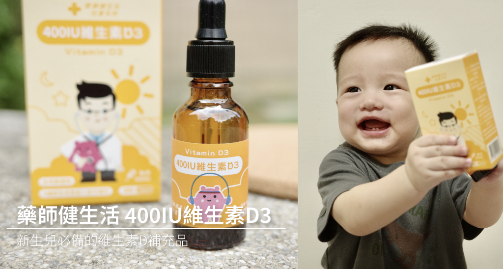 【育兒好物】藥師健生活 400IU維生素D3｜新生兒必備的維