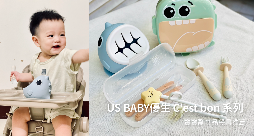 【育兒開箱】US BABY優生 C'est bon 系列療癒