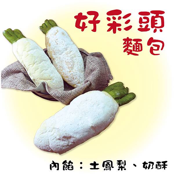 味覺系-好彩頭麵包