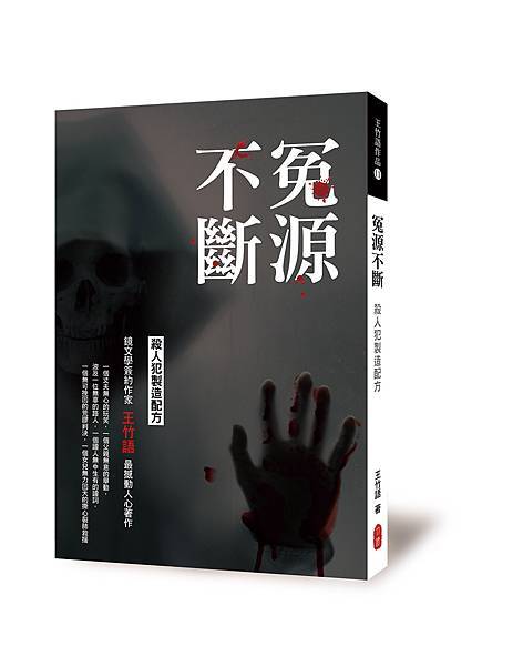 王竹語作品：冤源不斷：殺人犯製造配方