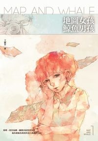 地圖女孩鯨魚男孩1.jpg