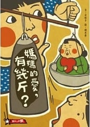 媽媽的愛有幾斤.jpg 媽媽的愛有幾斤.jpg