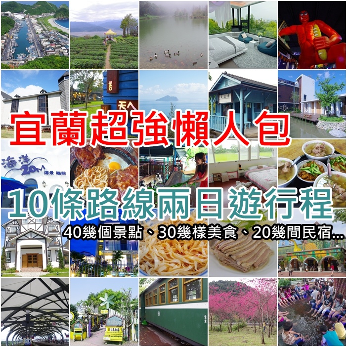 宜蘭兩天一夜行程推薦