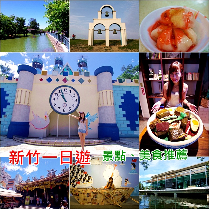 新竹一日遊 新竹一日遊