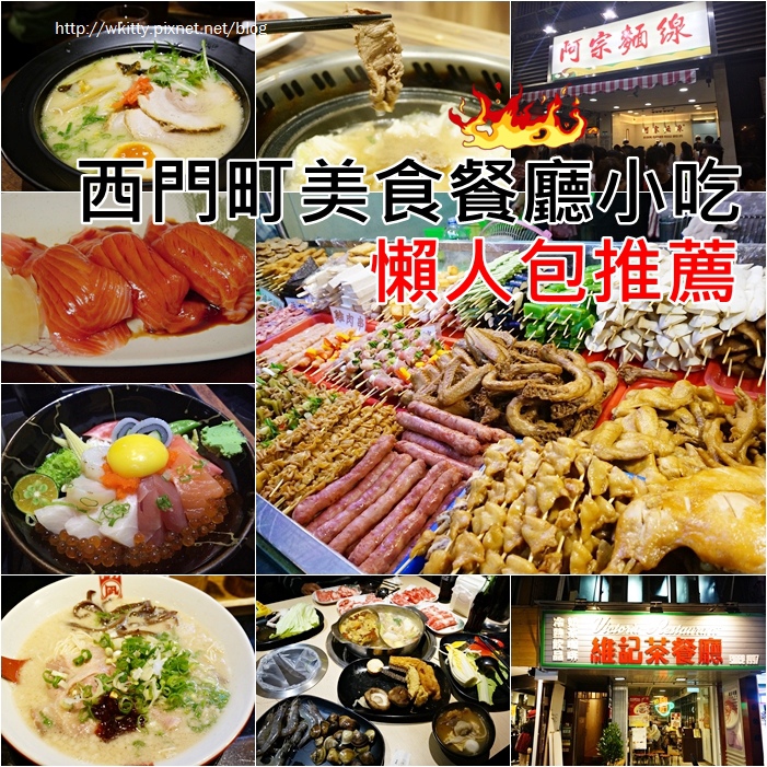 西門町美食 西門町美食