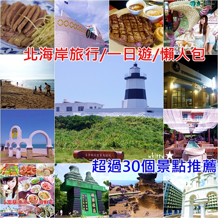 三芝石門金山萬里 三芝石門金山萬里