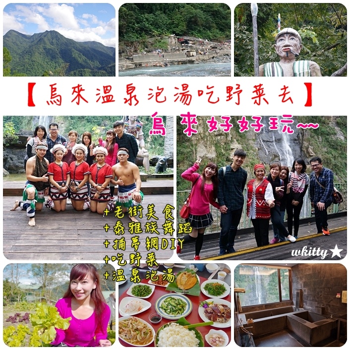 烏來一日遊 烏來一日遊