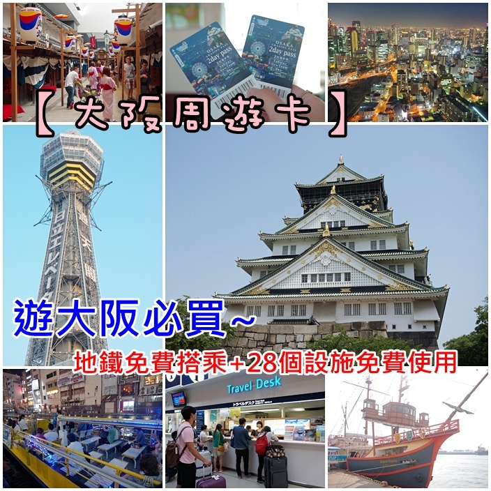 大阪周遊券 大阪周遊券