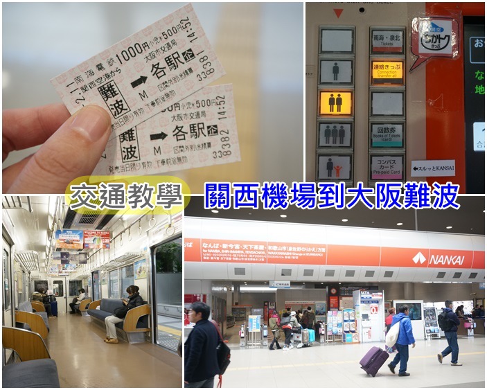關西機場到大阪 關西機場到大阪