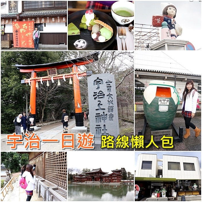 宇治一日遊 宇治一日遊