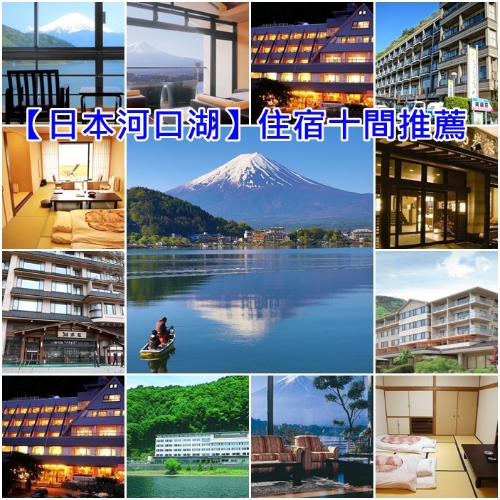 河口湖住宿推薦 河口湖住宿推薦