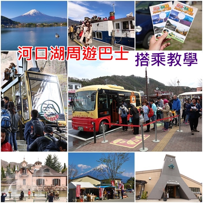 河口湖周遊巴士 河口湖周遊巴士