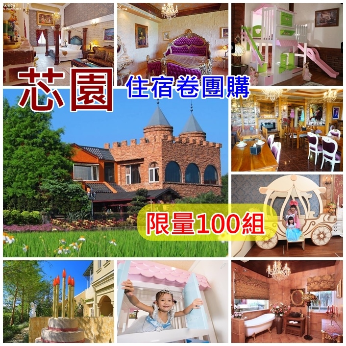 芯園民宿團購 芯園民宿團購