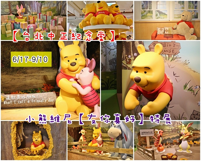 台北小熊維尼展 台北小熊維尼展