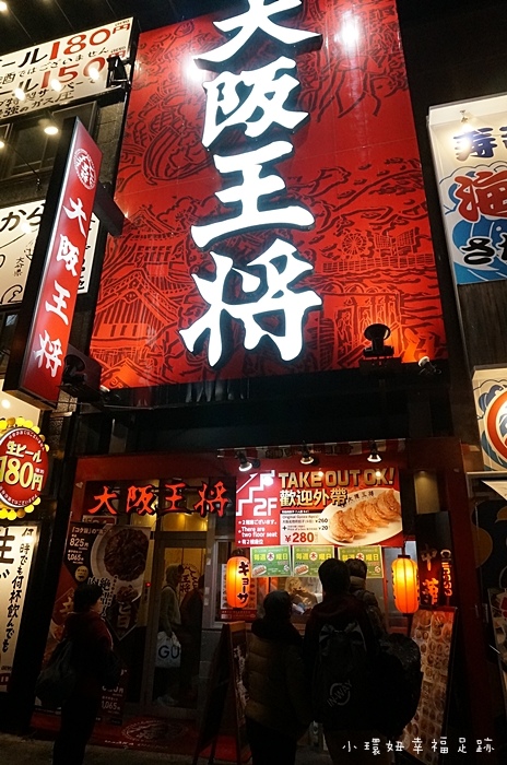 大阪王將 大阪王將