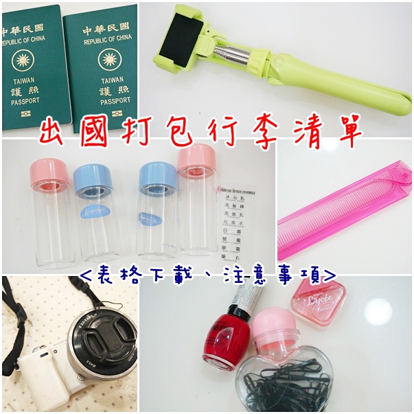 出國要帶什麼 出國要帶什麼