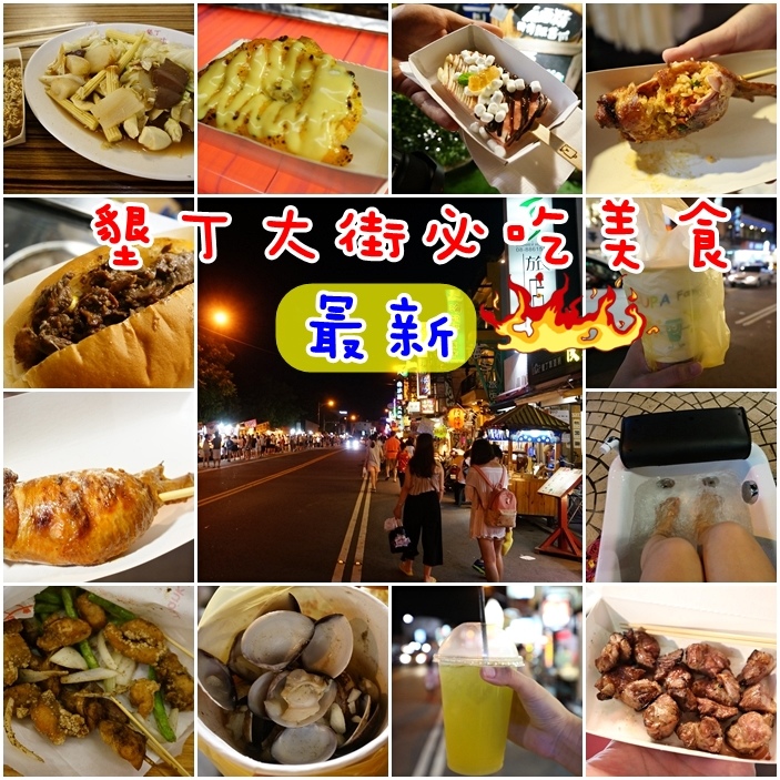 墾丁大街必吃美食 墾丁大街必吃美食