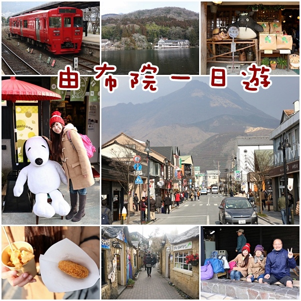 由布院景點一日遊 由布院景點一日遊