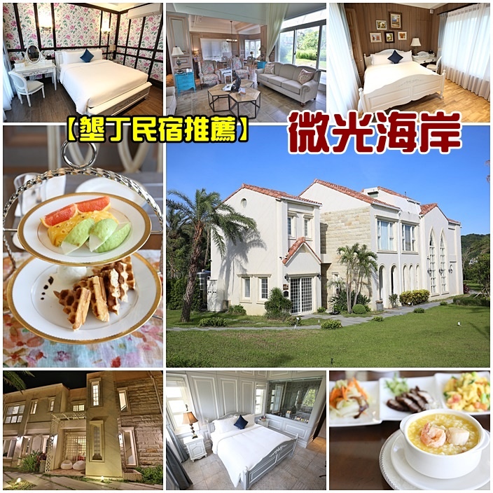 【墾丁民宿推薦】微光海岸,船帆石旁VILLA包棟住宿,墾丁大街2分鐘車程 @ ★小環妞♥♡幸福足跡★ :: 痞客邦 PIXNET ::