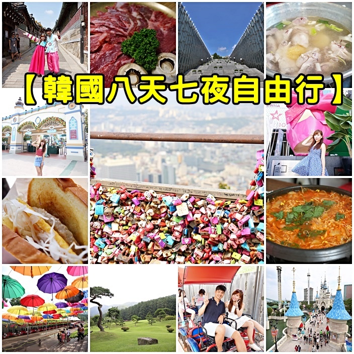 韓國首爾自由行 韓國首爾自由行