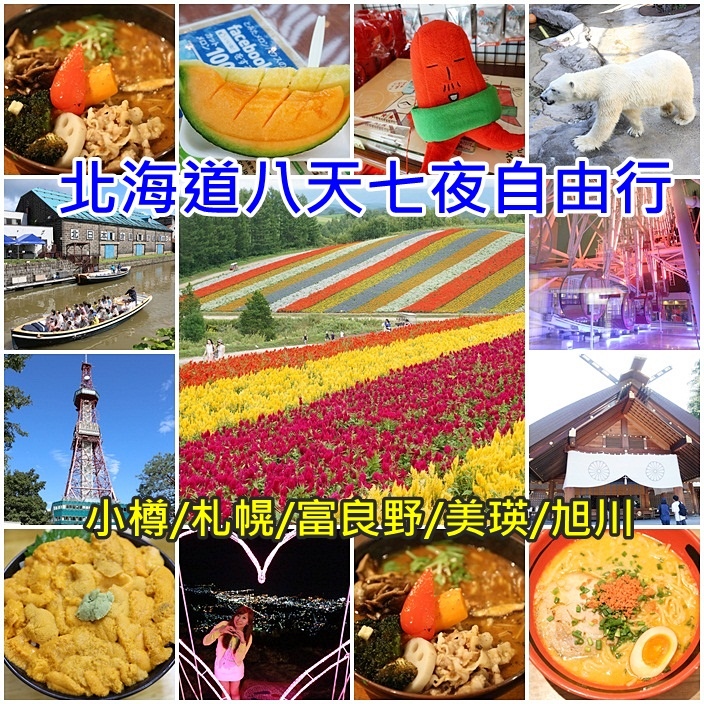 北海道自由行 北海道自由行