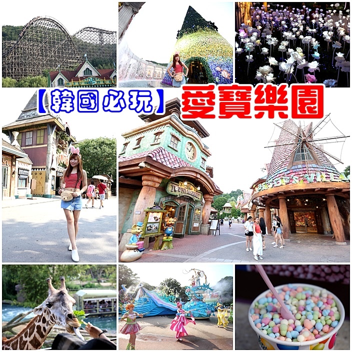 韓國愛寶樂園 韓國愛寶樂園
