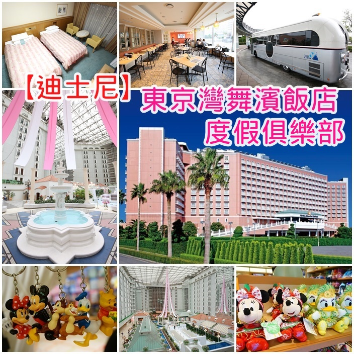 東京迪士尼住宿 東京迪士尼住宿