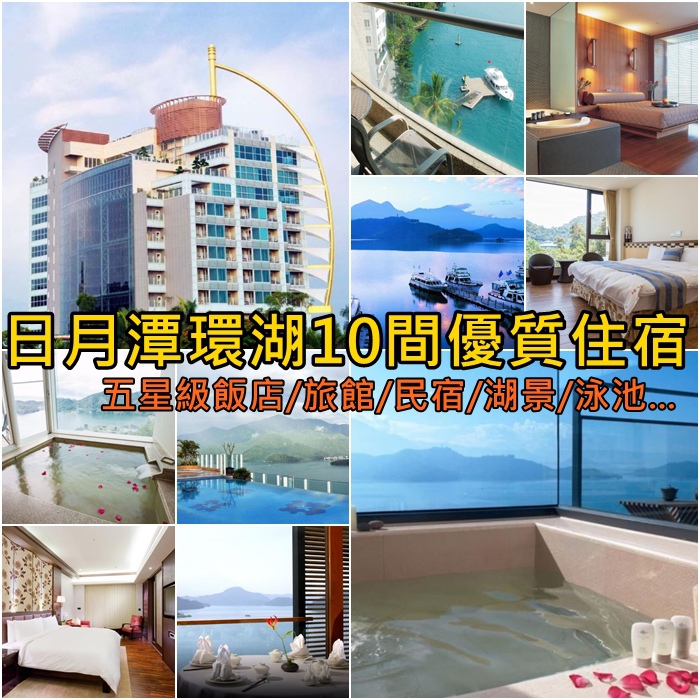 日月潭環湖住宿推薦 日月潭環湖住宿推薦