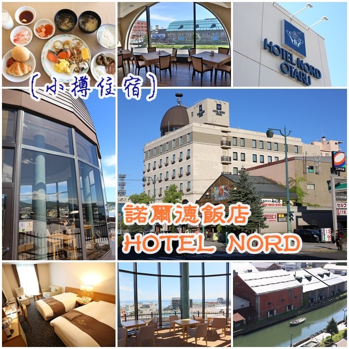 小樽住宿推薦 小樽住宿推薦