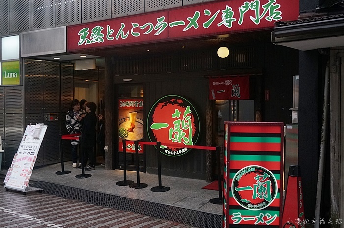 京都一蘭拉麵 京都一蘭拉麵