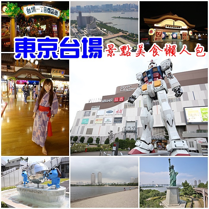 台場一日遊 台場一日遊