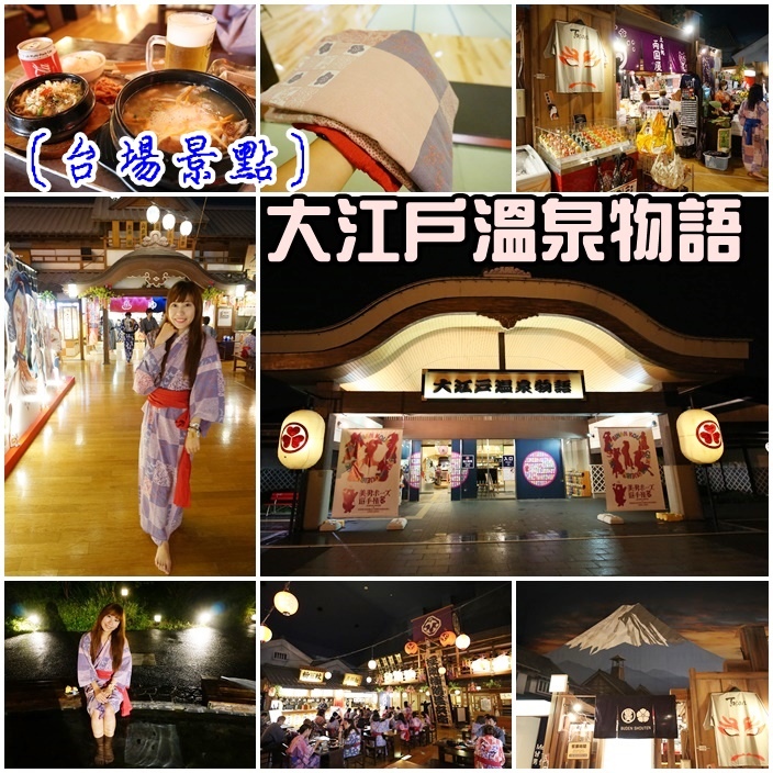 大江戶溫泉物語 大江戶溫泉物語