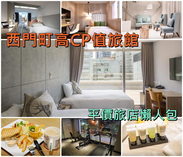 西門町住宿推薦 西門町住宿推薦