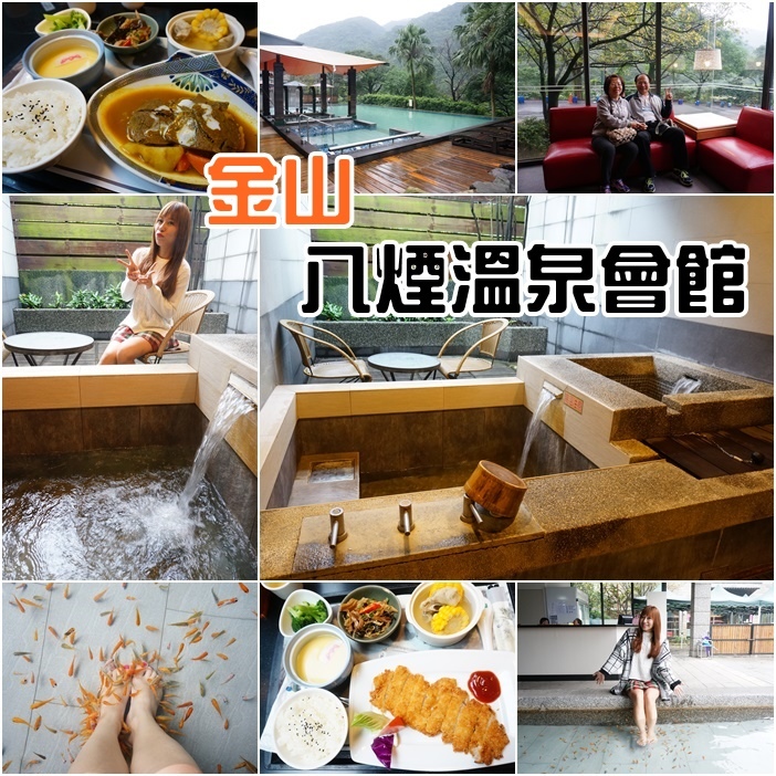 金山泡湯推薦